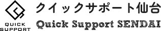 株式会社クイックサポート仙台